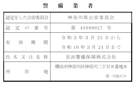 警備認定標識