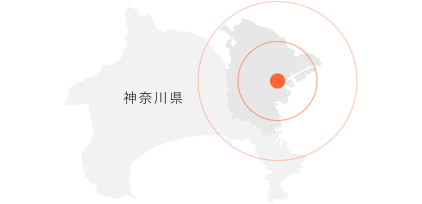 横浜・川崎エリアでは50年の実績